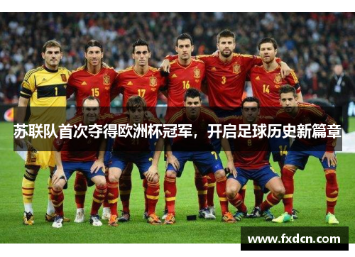苏联队首次夺得欧洲杯冠军，开启足球历史新篇章
