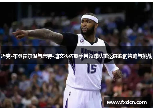迈克·布登霍尔泽与唐特·迪文岑佐联手带领球队重返巅峰的策略与挑战