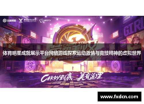 体育明星成就展示平台网络游戏探索运动激情与竞技精神的虚拟世界