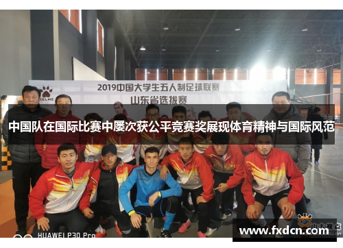 中国队在国际比赛中屡次获公平竞赛奖展现体育精神与国际风范