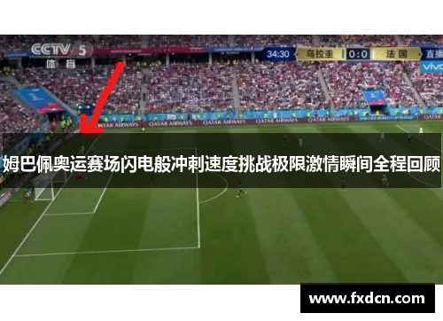 姆巴佩奥运赛场闪电般冲刺速度挑战极限激情瞬间全程回顾