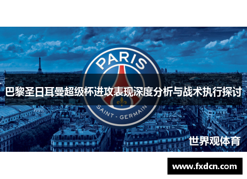 巴黎圣日耳曼超级杯进攻表现深度分析与战术执行探讨