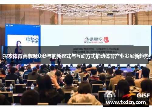 探索体育赛事观众参与的新模式与互动方式推动体育产业发展新趋势