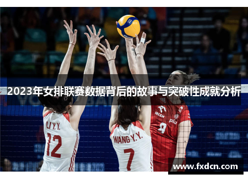 2023年女排联赛数据背后的故事与突破性成就分析