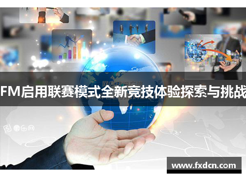 FM启用联赛模式全新竞技体验探索与挑战