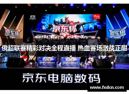 俄超联赛精彩对决全程直播 热血赛场激战正酣