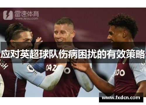 应对英超球队伤病困扰的有效策略