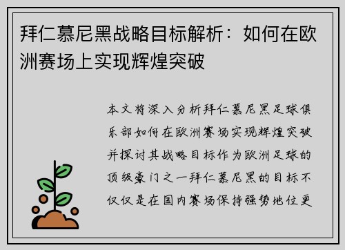 拜仁慕尼黑战略目标解析：如何在欧洲赛场上实现辉煌突破