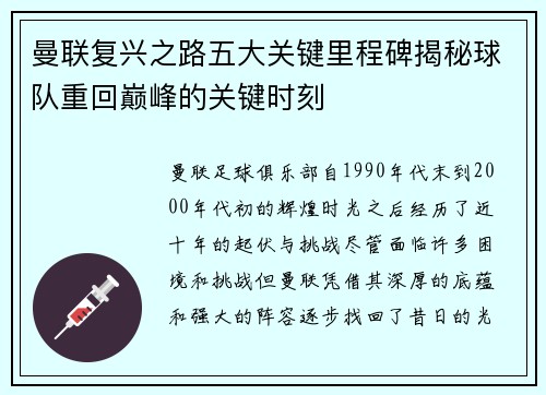 曼联复兴之路五大关键里程碑揭秘球队重回巅峰的关键时刻