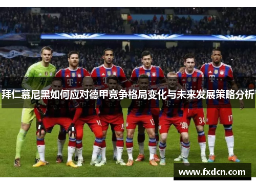 拜仁慕尼黑如何应对德甲竞争格局变化与未来发展策略分析