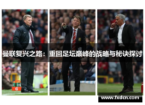 曼联复兴之路：重回足坛巅峰的战略与秘诀探讨