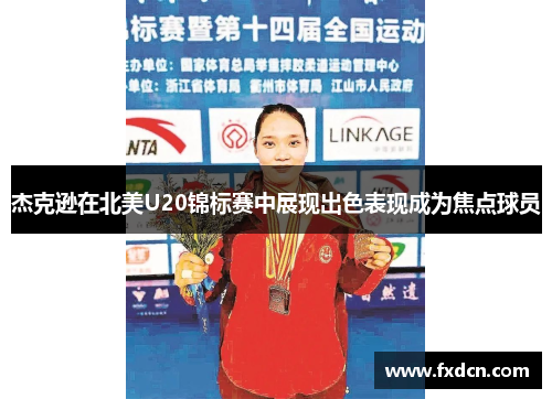 杰克逊在北美U20锦标赛中展现出色表现成为焦点球员