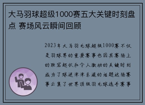 大马羽球超级1000赛五大关键时刻盘点 赛场风云瞬间回顾