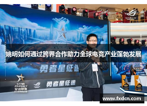 姚明如何通过跨界合作助力全球电竞产业蓬勃发展