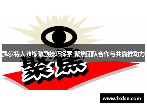 凯尔特人教练激励技巧探索 聚焦团队合作与共赢推动力