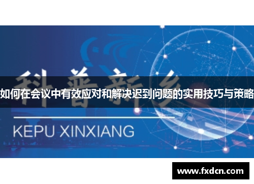 如何在会议中有效应对和解决迟到问题的实用技巧与策略
