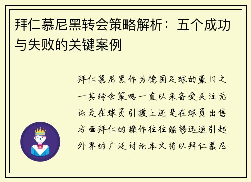 拜仁慕尼黑转会策略解析：五个成功与失败的关键案例