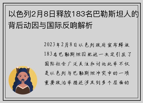 以色列2月8日释放183名巴勒斯坦人的背后动因与国际反响解析