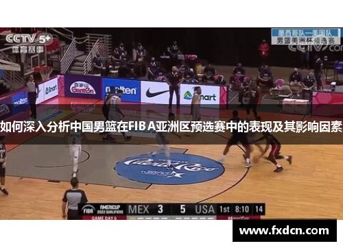如何深入分析中国男篮在FIBA亚洲区预选赛中的表现及其影响因素