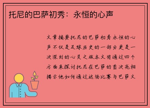 托尼的巴萨初秀：永恒的心声