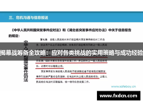 揭幕战筹备全攻略：应对各类挑战的实用策略与成功经验