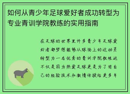 如何从青少年足球爱好者成功转型为专业青训学院教练的实用指南