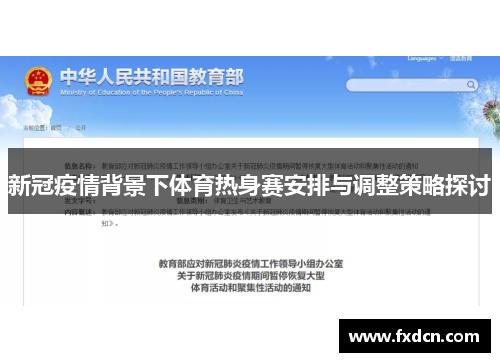 新冠疫情背景下体育热身赛安排与调整策略探讨