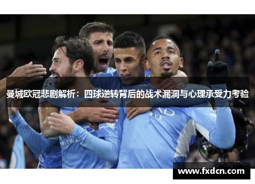 曼城欧冠悲剧解析：四球逆转背后的战术漏洞与心理承受力考验
