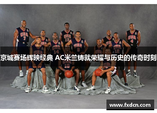 京城赛场辉映经典 AC米兰铸就荣耀与历史的传奇时刻