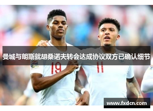 曼城与朗斯就胡桑诺夫转会达成协议双方已确认细节