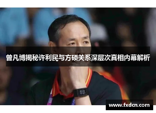 曾凡博揭秘许利民与方硕关系深层次真相内幕解析
