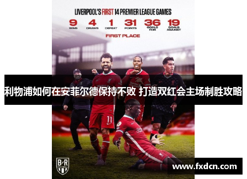 利物浦如何在安菲尔德保持不败 打造双红会主场制胜攻略
