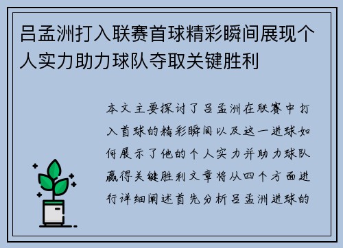 吕孟洲打入联赛首球精彩瞬间展现个人实力助力球队夺取关键胜利