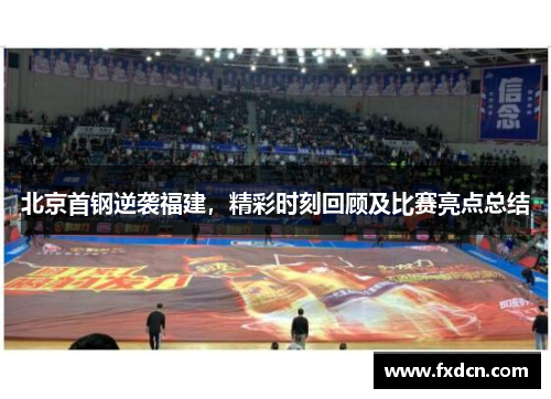 北京首钢逆袭福建，精彩时刻回顾及比赛亮点总结