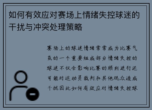 如何有效应对赛场上情绪失控球迷的干扰与冲突处理策略