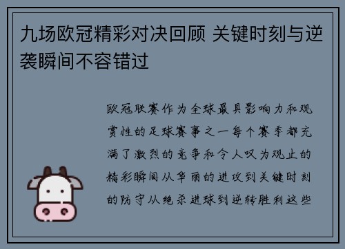 九场欧冠精彩对决回顾 关键时刻与逆袭瞬间不容错过