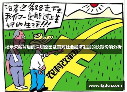 揭示欠薪背后的深层原因及其对社会经济发展的长期影响分析