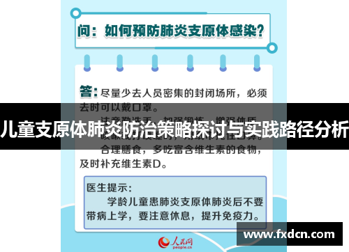 儿童支原体肺炎防治策略探讨与实践路径分析