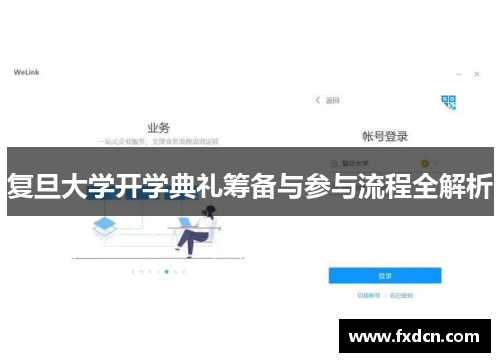 复旦大学开学典礼筹备与参与流程全解析
