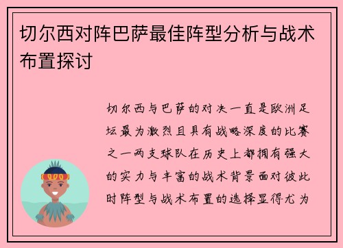 切尔西对阵巴萨最佳阵型分析与战术布置探讨
