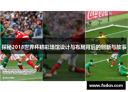 探秘2018世界杯精彩场馆设计与布局背后的创新与故事