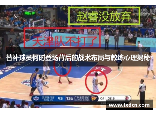 替补球员何时登场背后的战术布局与教练心理揭秘