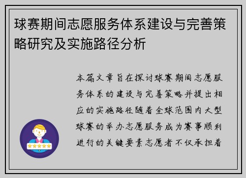 球赛期间志愿服务体系建设与完善策略研究及实施路径分析