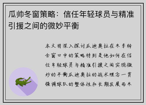 瓜帅冬窗策略：信任年轻球员与精准引援之间的微妙平衡