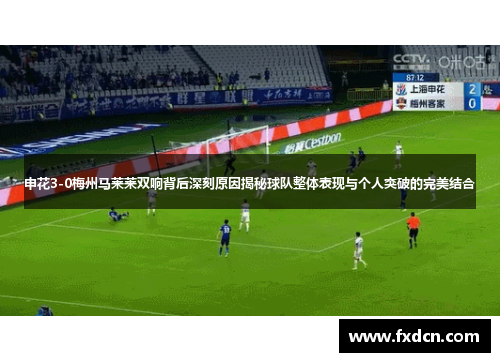 申花3-0梅州马莱莱双响背后深刻原因揭秘球队整体表现与个人突破的完美结合