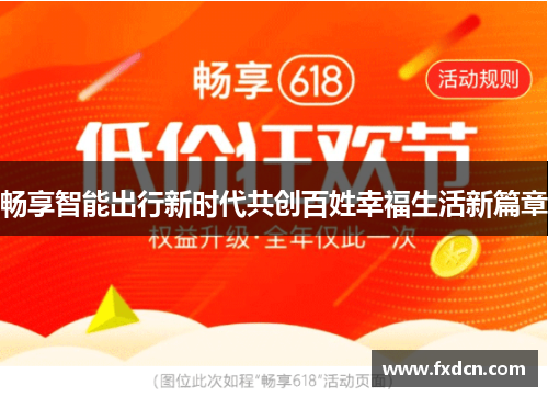 畅享智能出行新时代共创百姓幸福生活新篇章