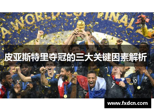 皮亚斯特里夺冠的三大关键因素解析 