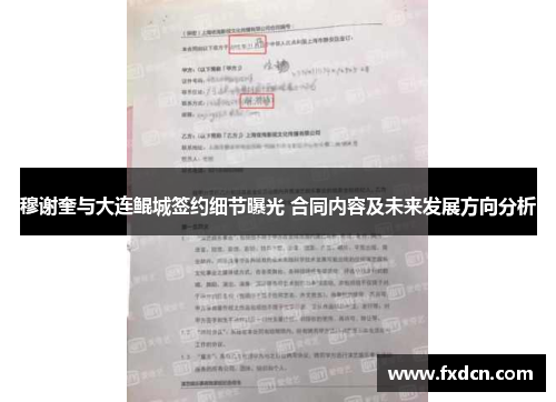穆谢奎与大连鲲城签约细节曝光 合同内容及未来发展方向分析