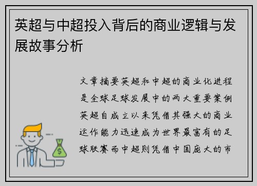 英超与中超投入背后的商业逻辑与发展故事分析