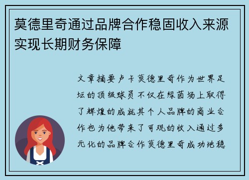 莫德里奇通过品牌合作稳固收入来源实现长期财务保障